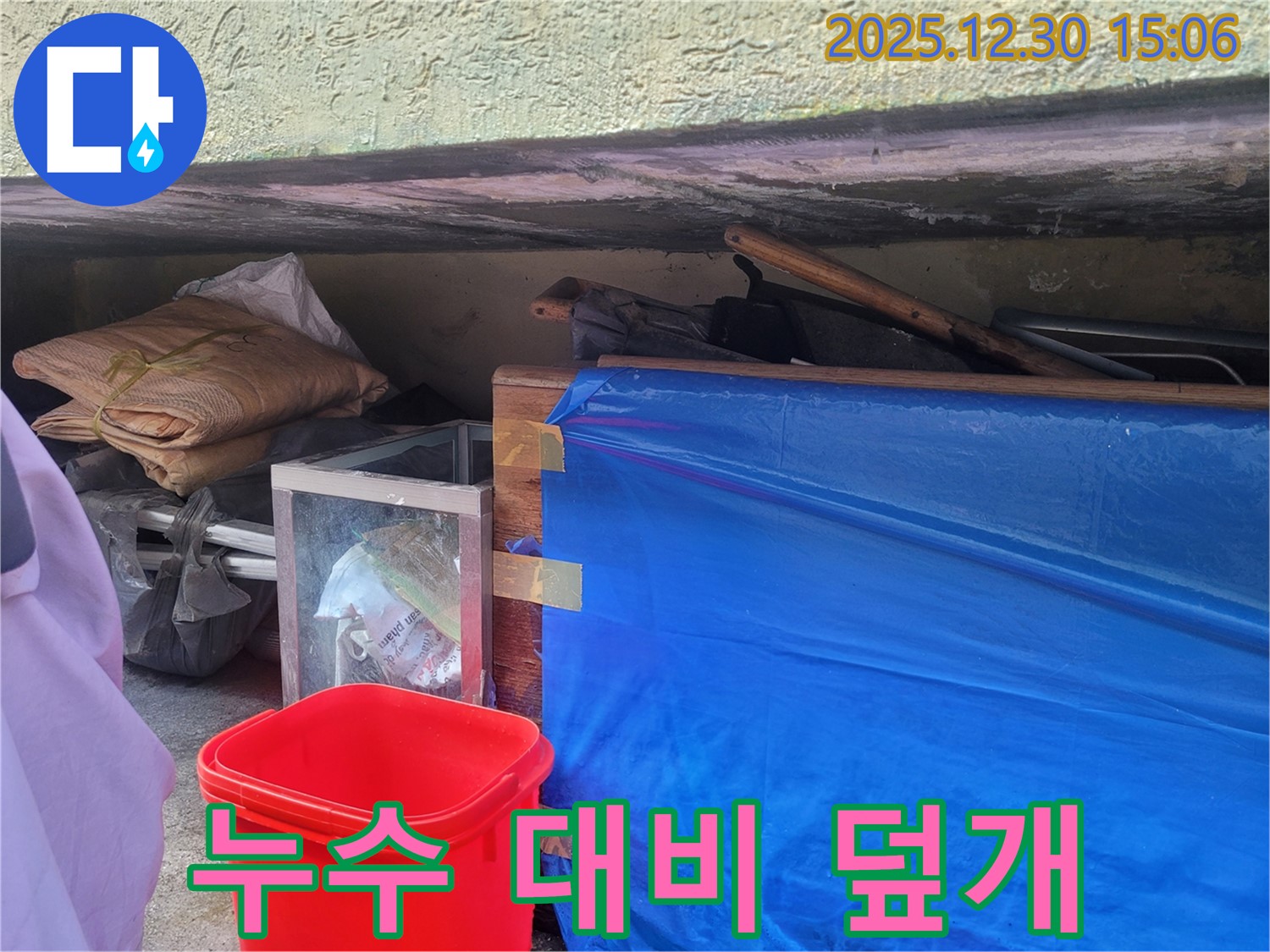누수 대비 덮개 설치 - 주변 물품 보호를 위한 세심한 배려