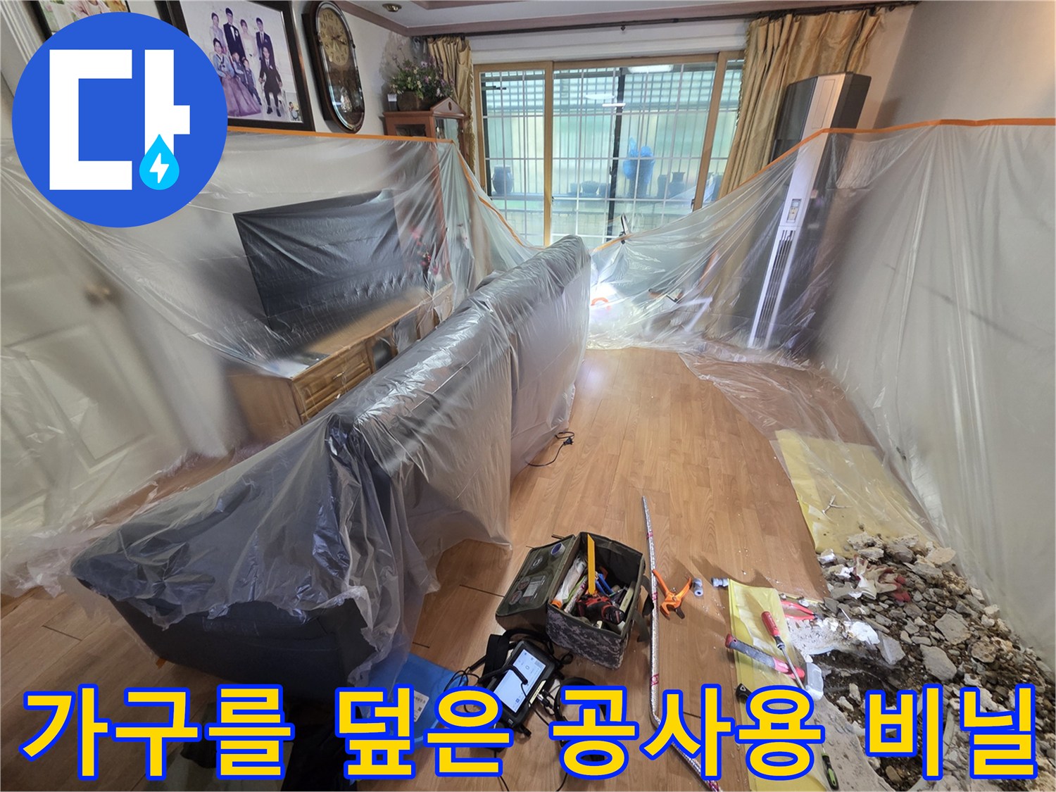 먼지 유입을 막기 위해 가전과 소파를 비닐로 덮은 모습