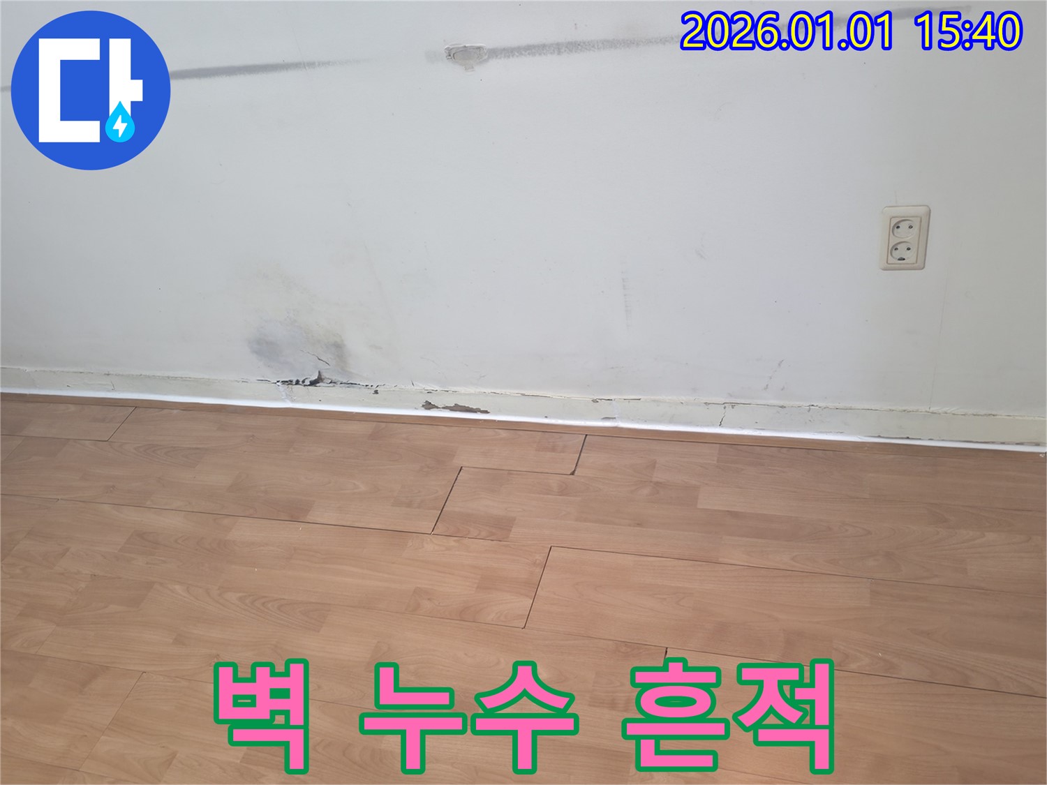 벽면 누수 흔적 - 곰팡이와 손상된 벽지로 누수 발생 위치를 짐작할 수 있습니다.