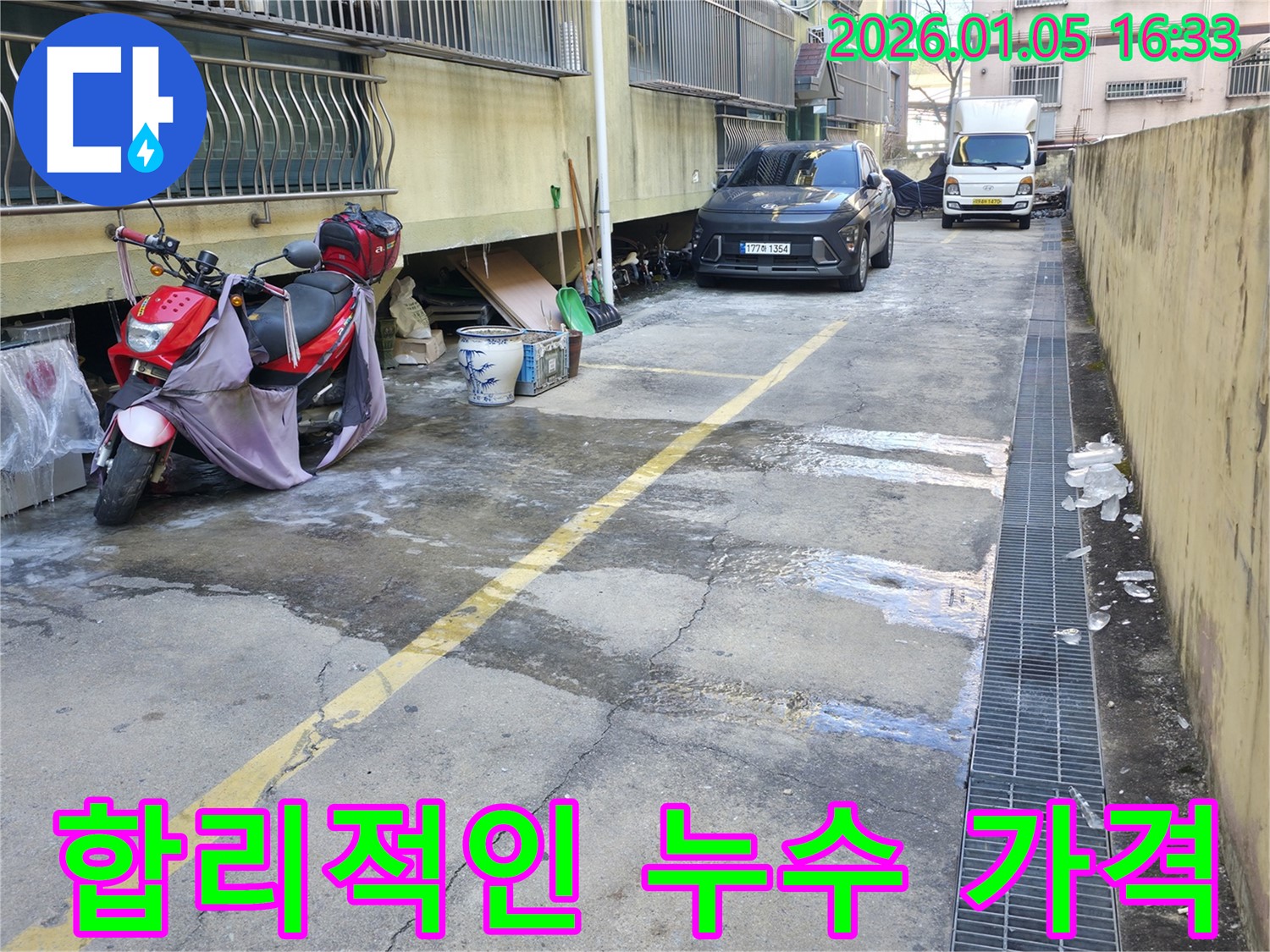 용인 처인구 유방동 누수 - 주차장 누수, 합리적인 가격으로 최고의 서비스를 제공합니다.