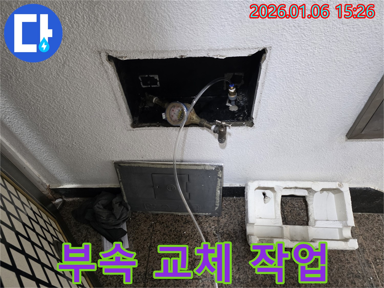 용인시 처인구 유방동 누수 - 수도 계량기 연결부 누수, 부식된 부속 교체로 완벽하게 해결했습니다.