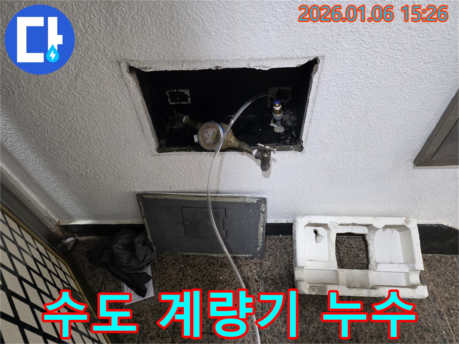 용인시 처인구 유방동에서 발생한 수도 계량기 누수 - 누수탐지 전문가가 정확하게 진단하고 해결합니다.
