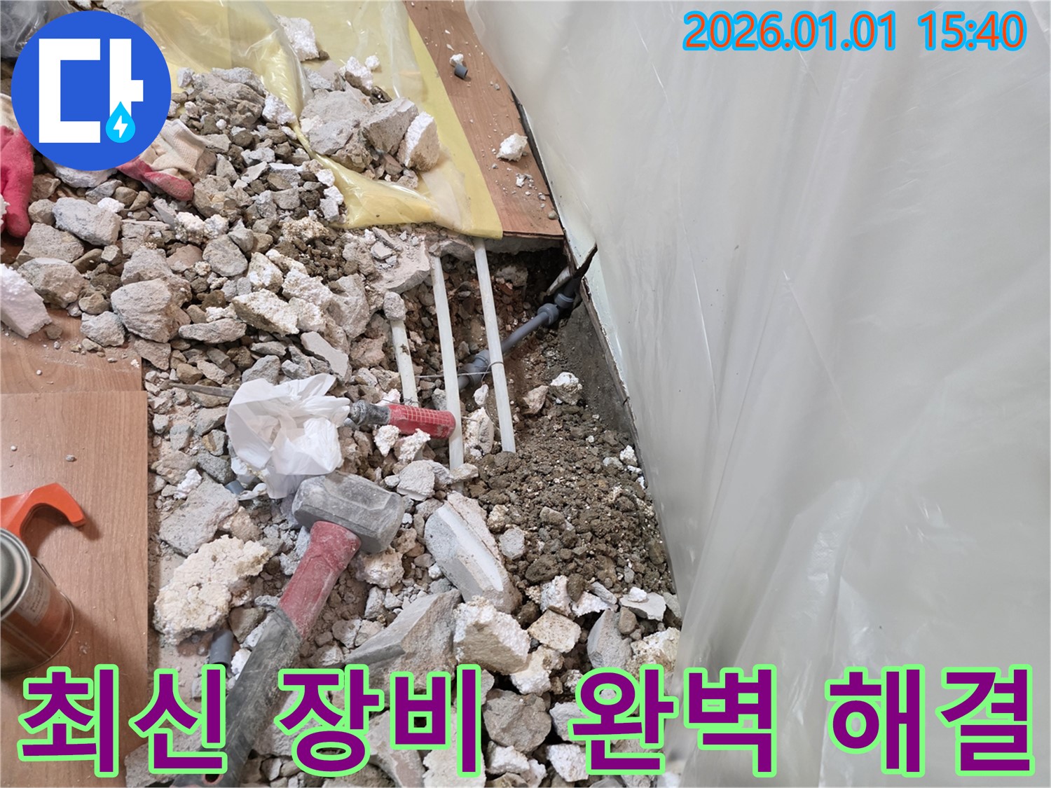 처인구 유방동 누수 현장 - 최신 장비와 숙련된 기술로 누수 문제를 완벽하게 해결합니다.