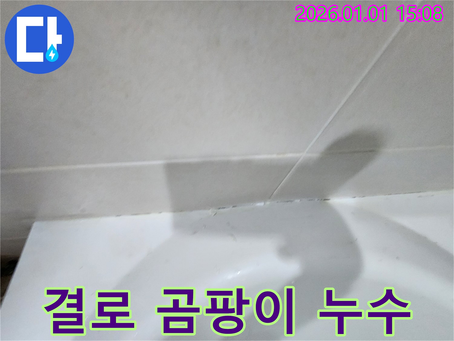 결로 현상으로 인한 벽 곰팡이 및 누수 - 결로로 인해 벽에 곰팡이가 생기고 누수가 발생하는 문제