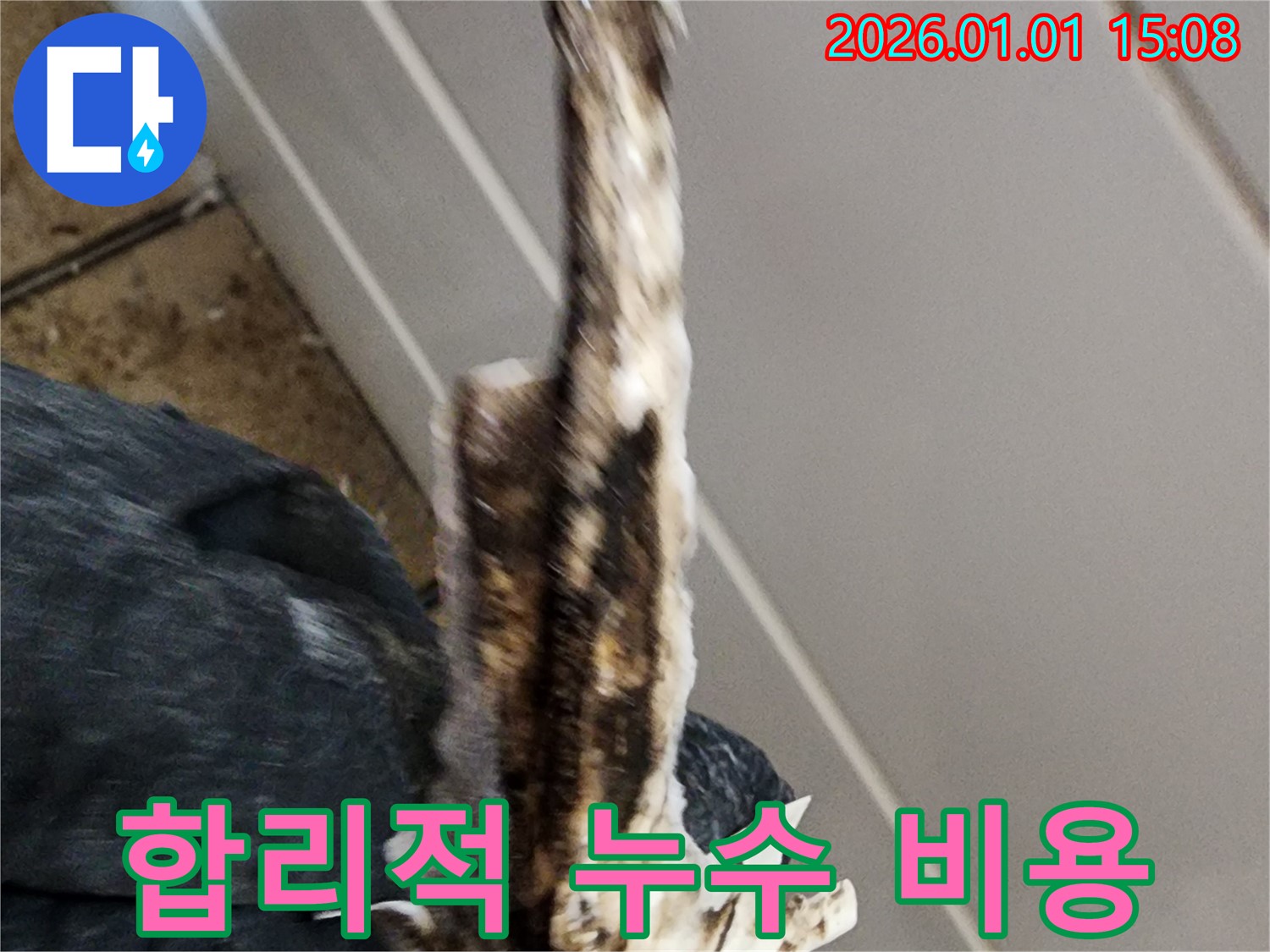 고양시 누수 - 합리적인 비용으로 누수 문제를 해결하는 과정을 보여주는 이미지