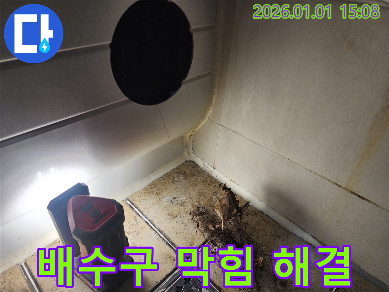 고양시 식사동 욕실 배수구 막힘 - 누수탐지 전문가가 해결