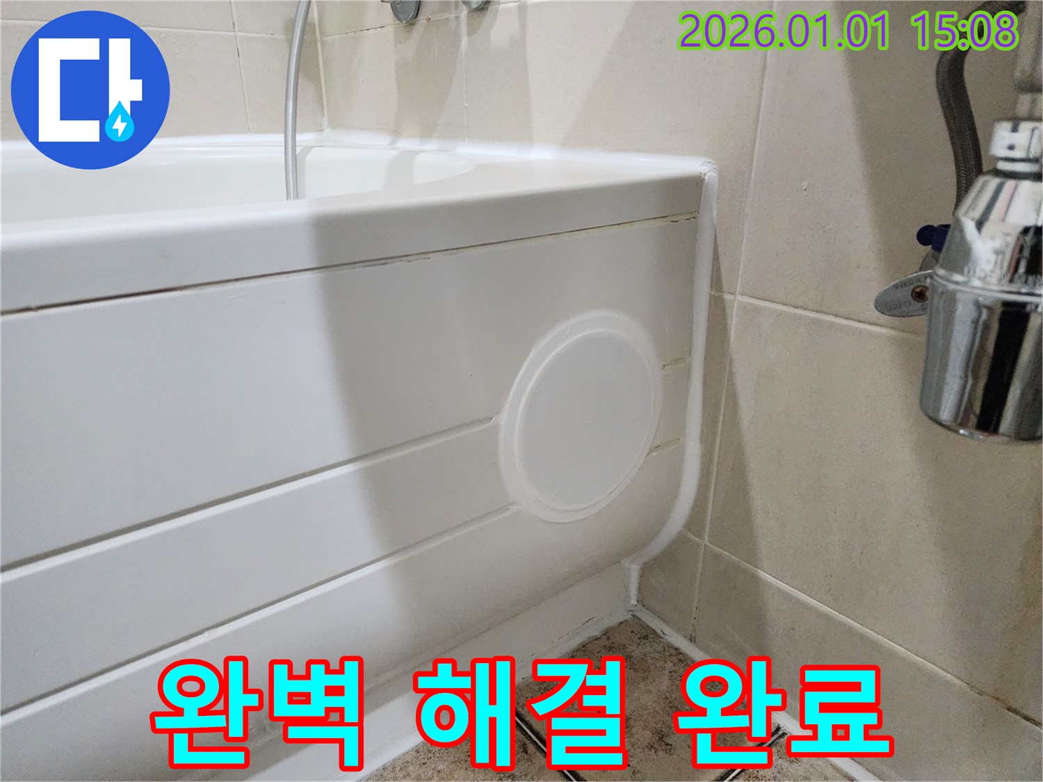 고양시 일산 욕조 누수 - 점검구 설치로 완벽하게 해결 완료!