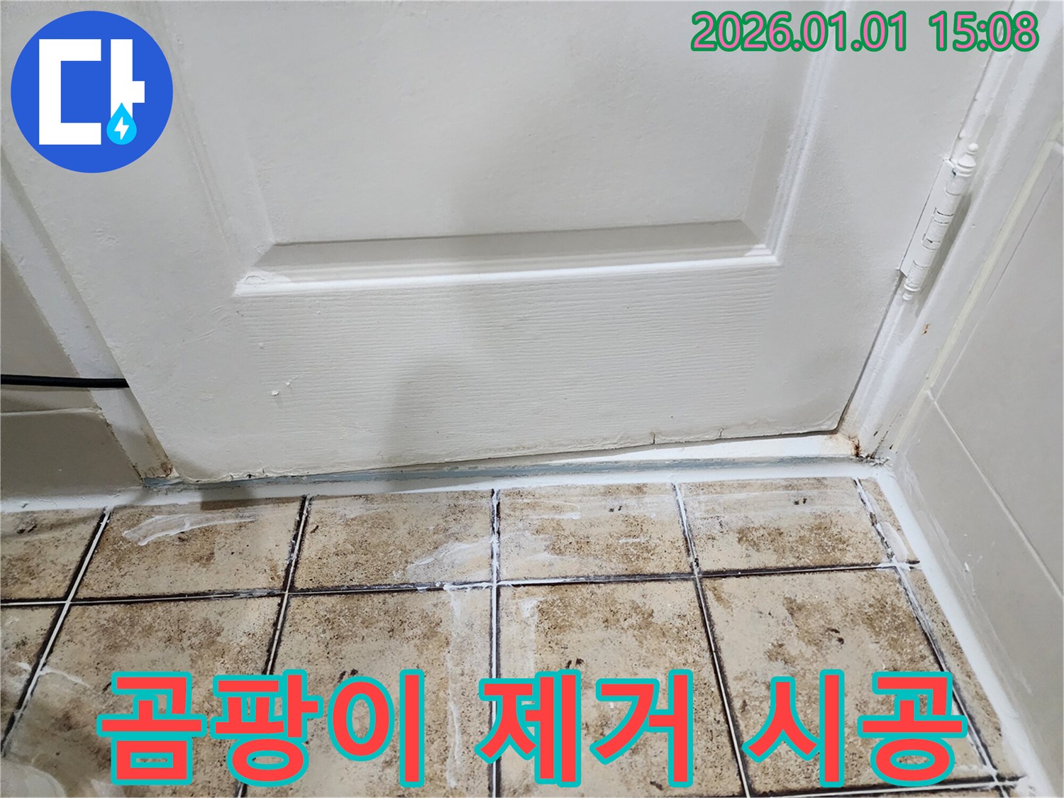 곰팡이 제거 시공 - 누수 해결과 함께 곰팡이까지 깨끗하게 제거합니다.