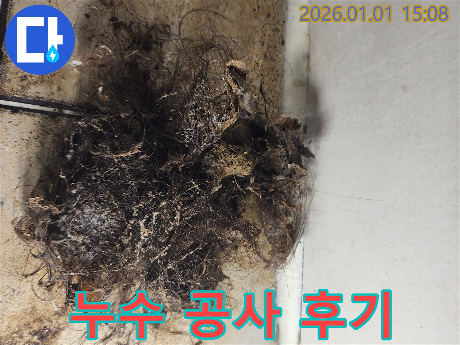 누수 공사 후기 - 누수 공사 후 깨끗하게 마무리된 모습