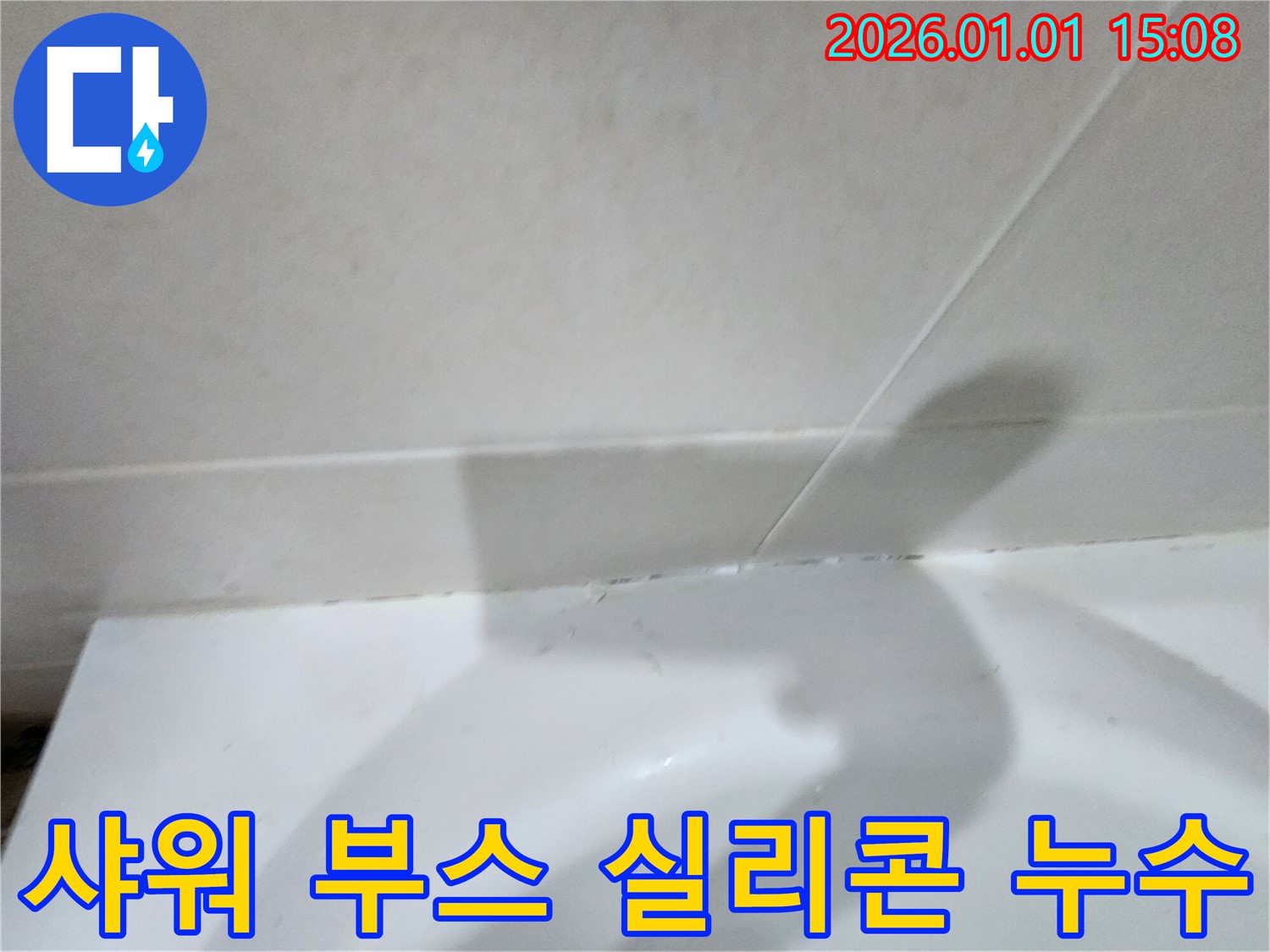 샤워 부스 실리콘 손상 - 샤워 부스 실리콘이 손상되어 발생하는 누수