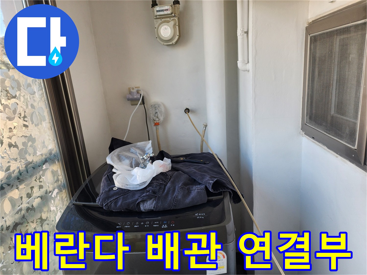 세탁실 벽면의-계량기와 노출된 급수 배관 상태