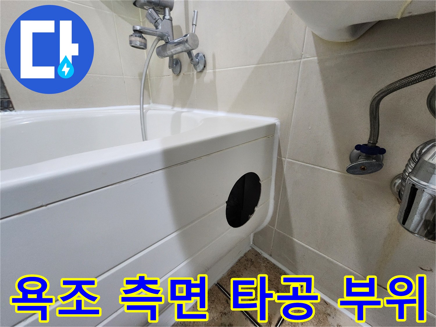 욕조 옆면 패널 구멍 - 배관 상태 관찰