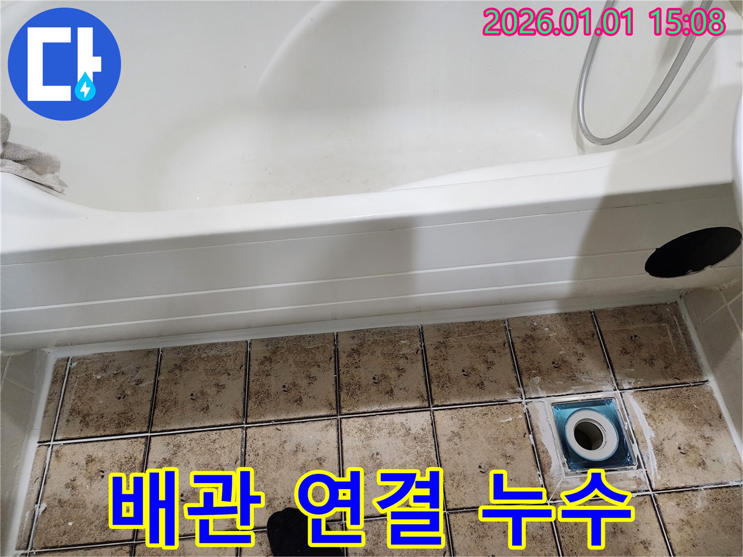 일산 백석동 욕조 하부 배관 연결 부위 누수 - 연결 부위 재조임 및 보강 작업 완료!