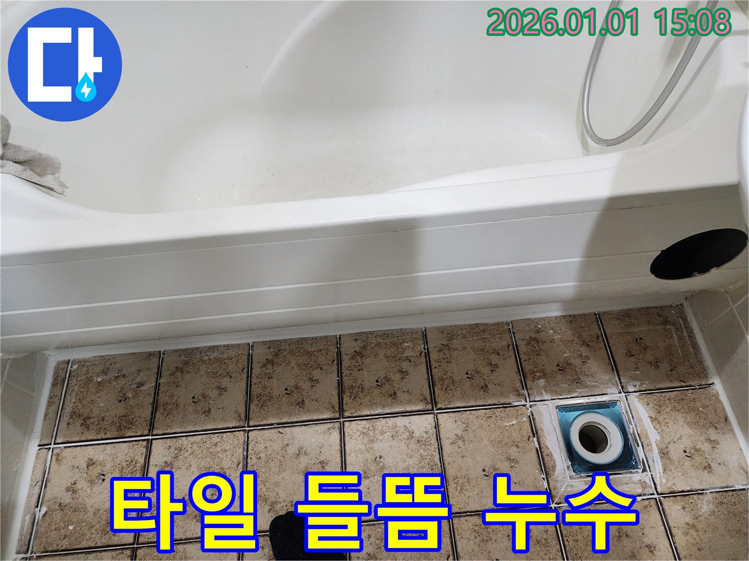 일산 욕조 배수구 주변 타일 들뜸으로 인한 누수 - 들뜬 타일 제거 후 꼼꼼하게 재시공했습니다.
