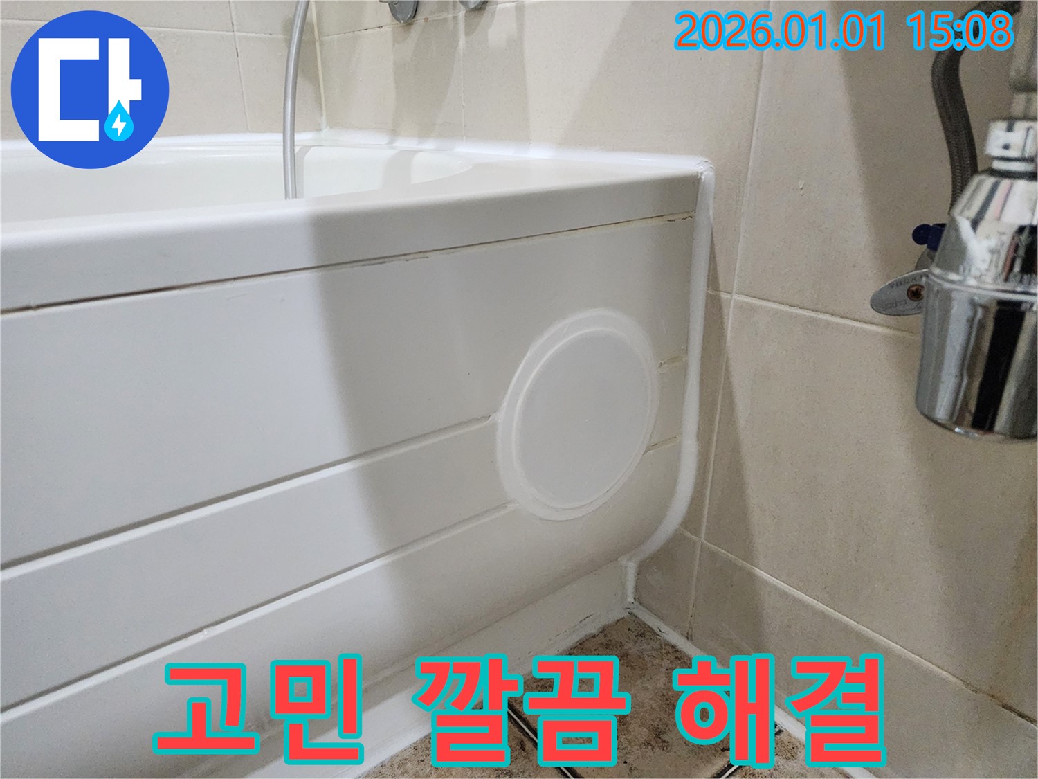 일산동구 탄중로 누수 - 욕조 점검구 설치로 고민 해결