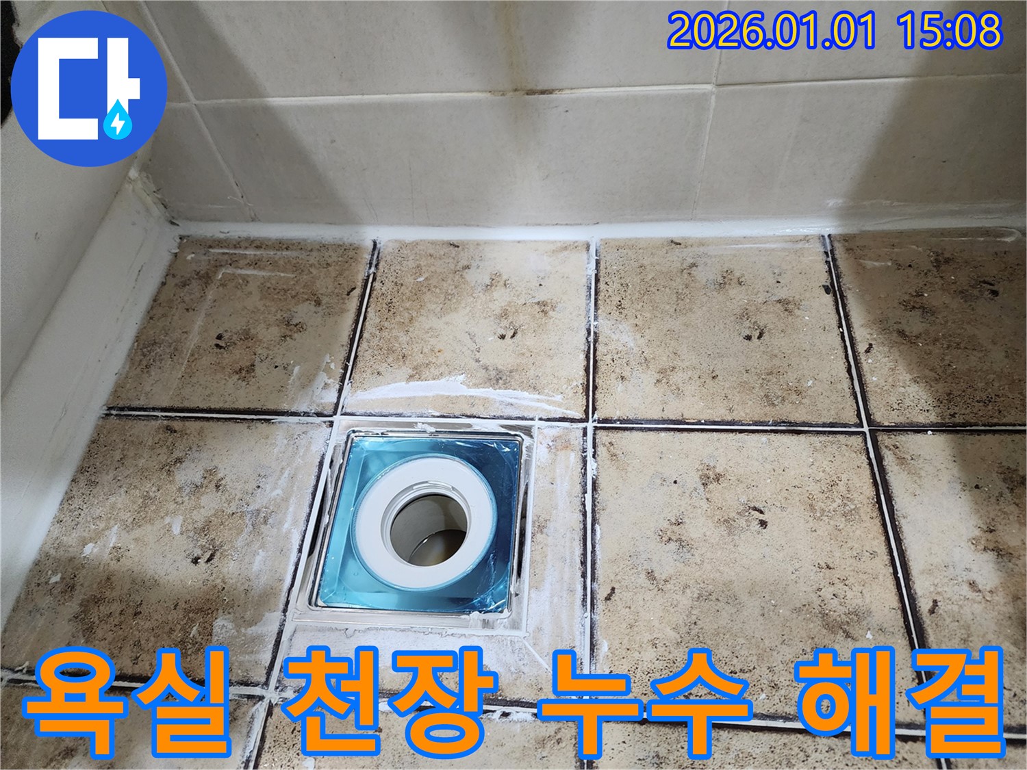 탄중로 욕실 천장 누수 - 일산 누수 전문가의 완벽한 해결 과정