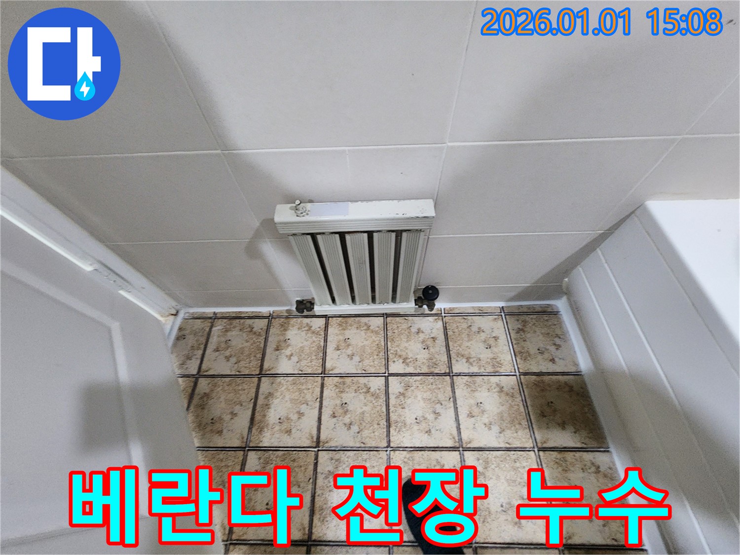 탄중로에서 발생한 베란다 천장 누수 - 결로 현상과 누수를 정확히 구분하고 해결합니다.