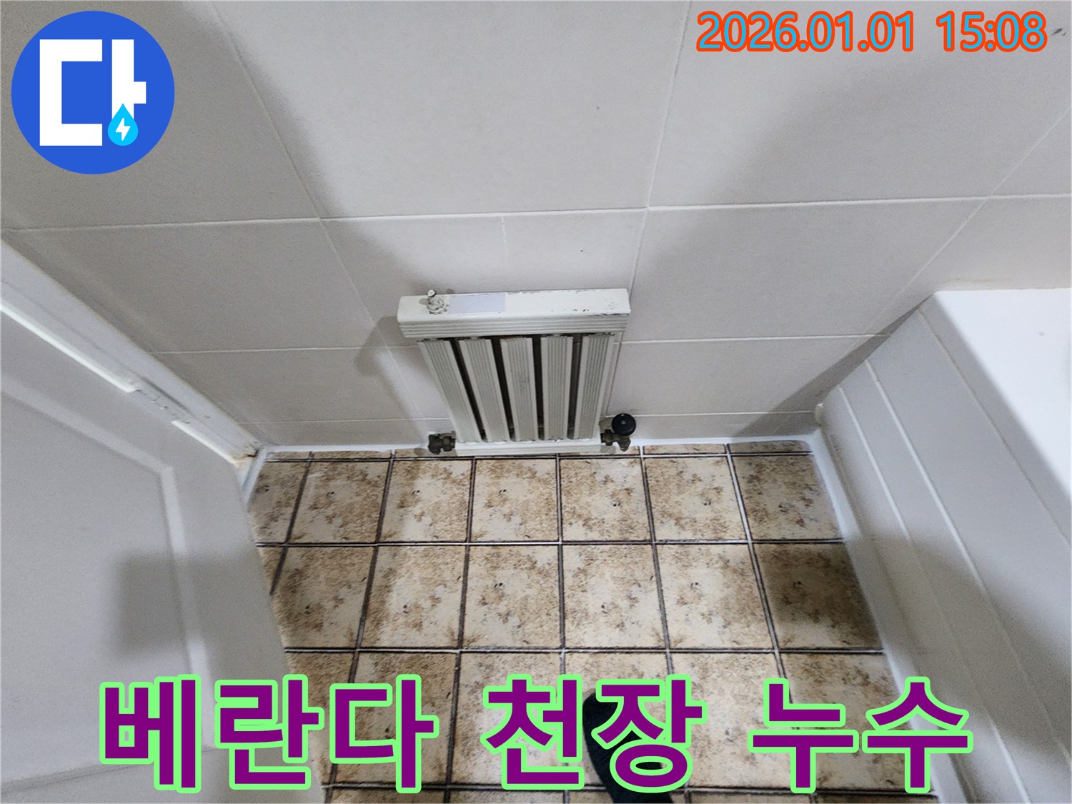 탄중로에서 발생한 베란다 천장 누수 - 결로 현상과 누수를 정확히 구분하고 해결합니다.