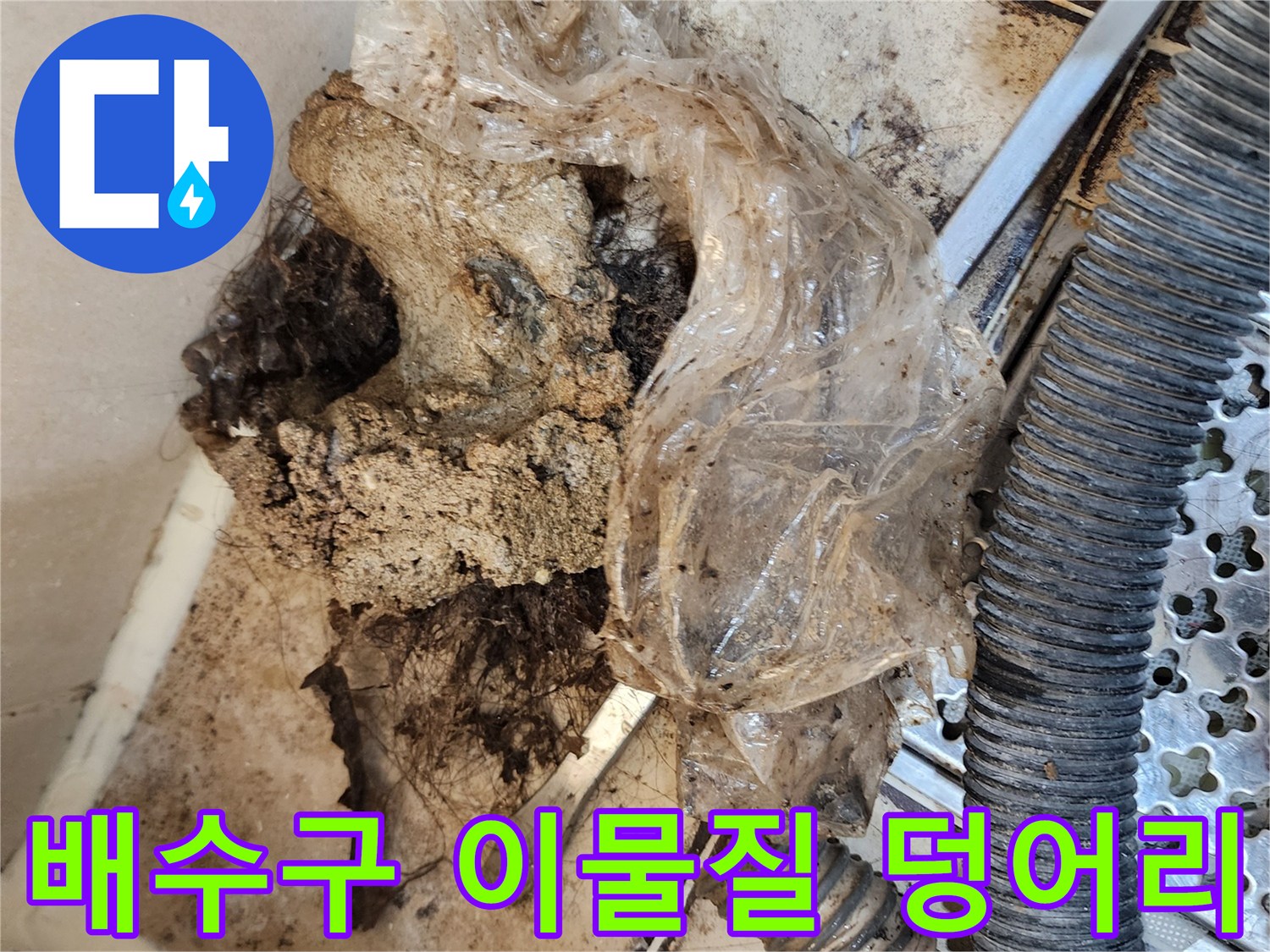 화장실 배수관 주변에 쌓인 오염된 이물질과 젖은 상태