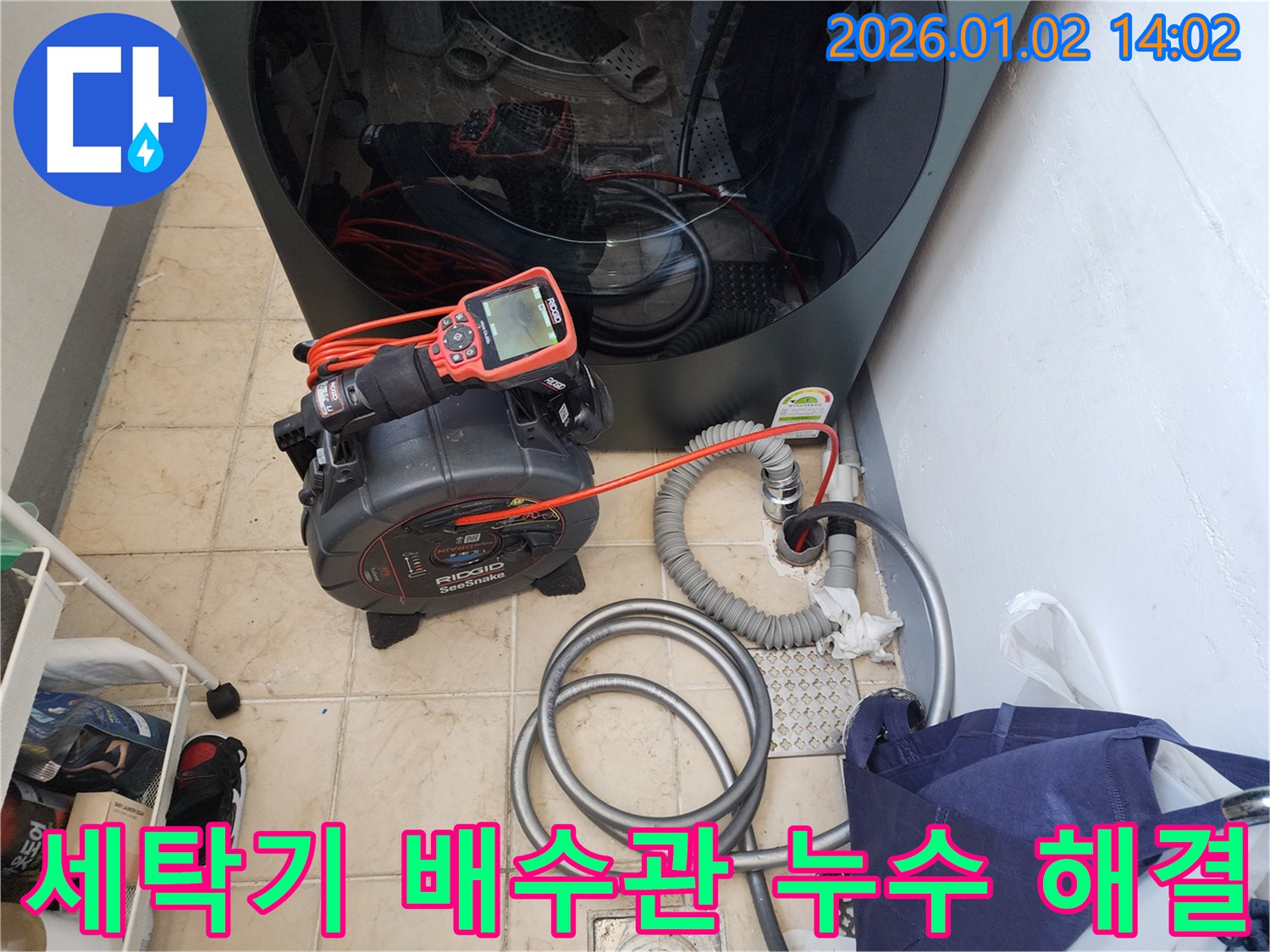망원동에서 세탁기 배수관 누수를 해결하는 모습 - 숙련된 기술과 꼼꼼한 시공으로 완벽하게 해결합니다.