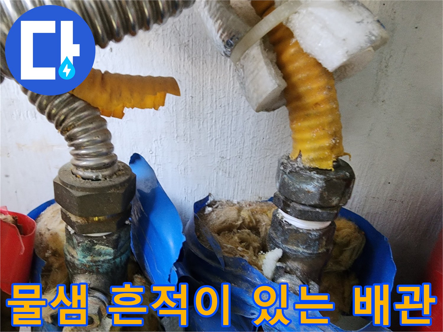 세탁실 배관-습기가 머무른 금속 호스 및 연결 부위