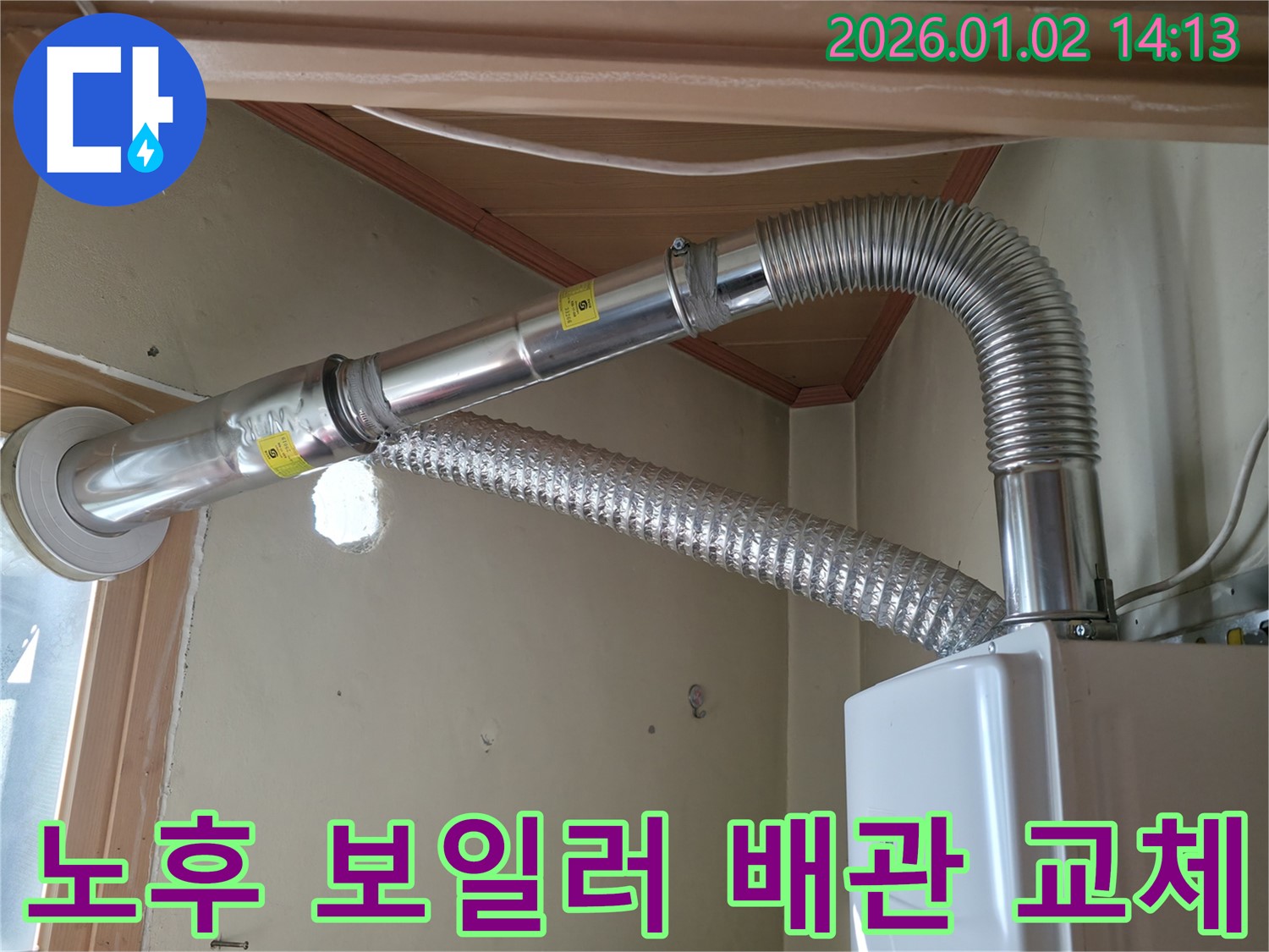 낡은 보일러 배관 교체 작업 - 누수 문제 해결을 위해 전문 엔지니어가 꼼꼼하게 시공합니다.