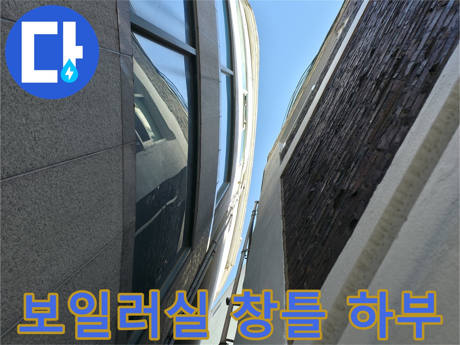 보일러실 외부 창문 프레임과 외벽 경계면 확인
