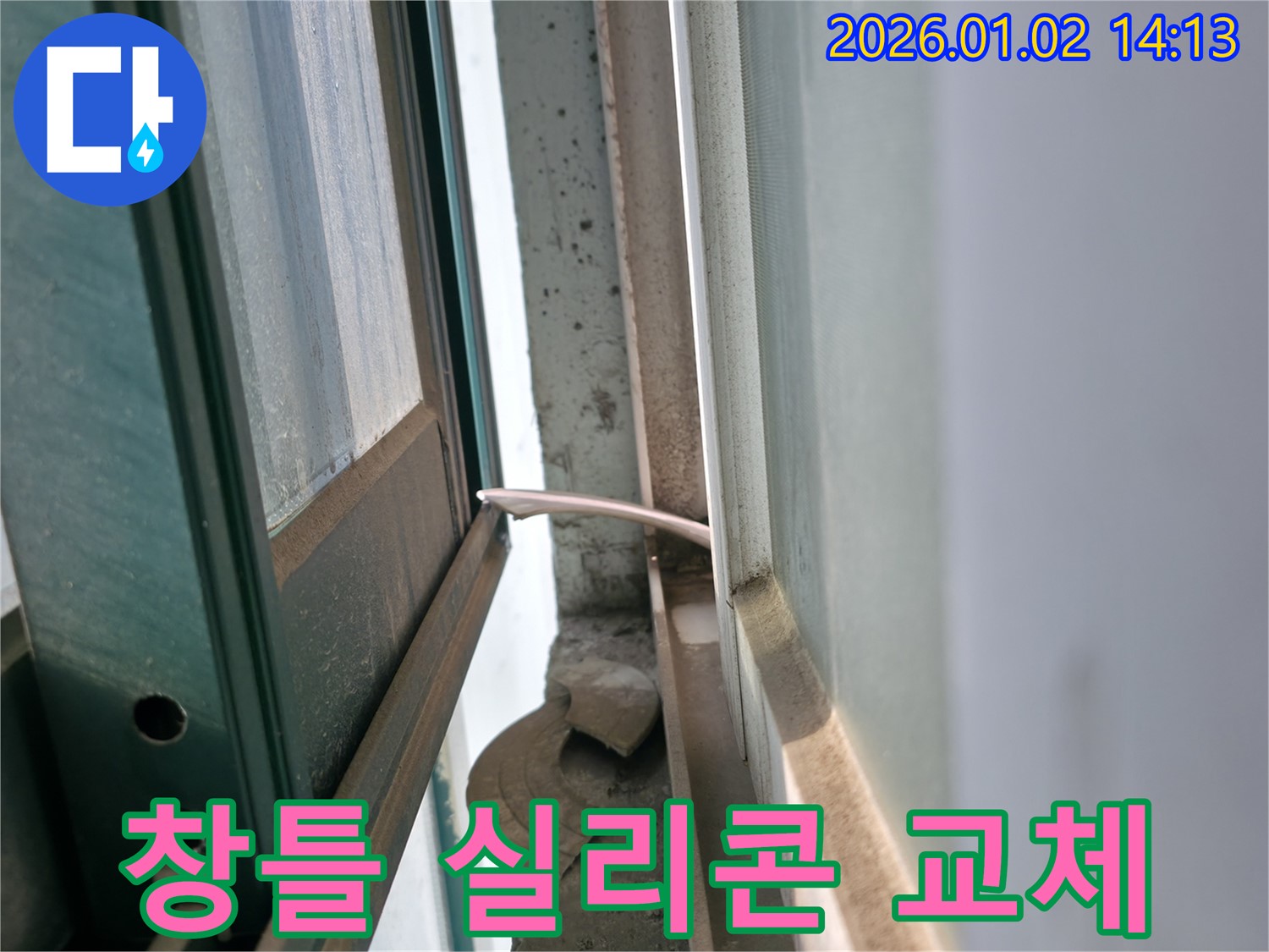 창틀 실리콘 - 완벽 교체 시공 - 신갈동 누수