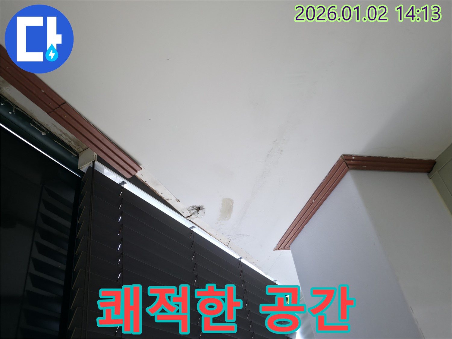 쾌적한 공간 - 누수 해결 후 쾌적해진 공간의 모습