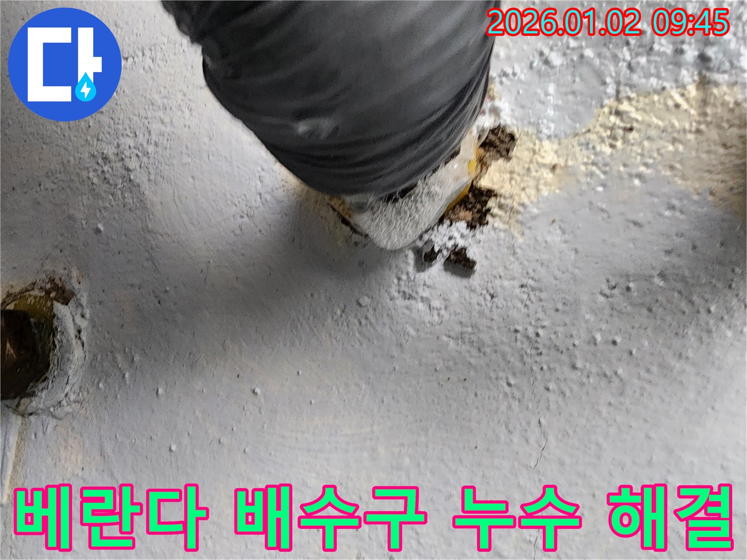 노원구 누수 전문가의 베란다 배수구 주변 누수 해결 - 완벽한 시공 과정