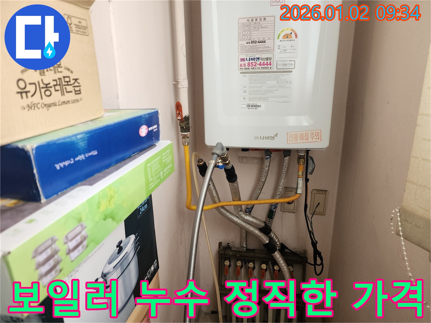 노원구 상계9동 보일러 누수 - 정직한 가격으로 최고의 서비스를 제공합니다.
