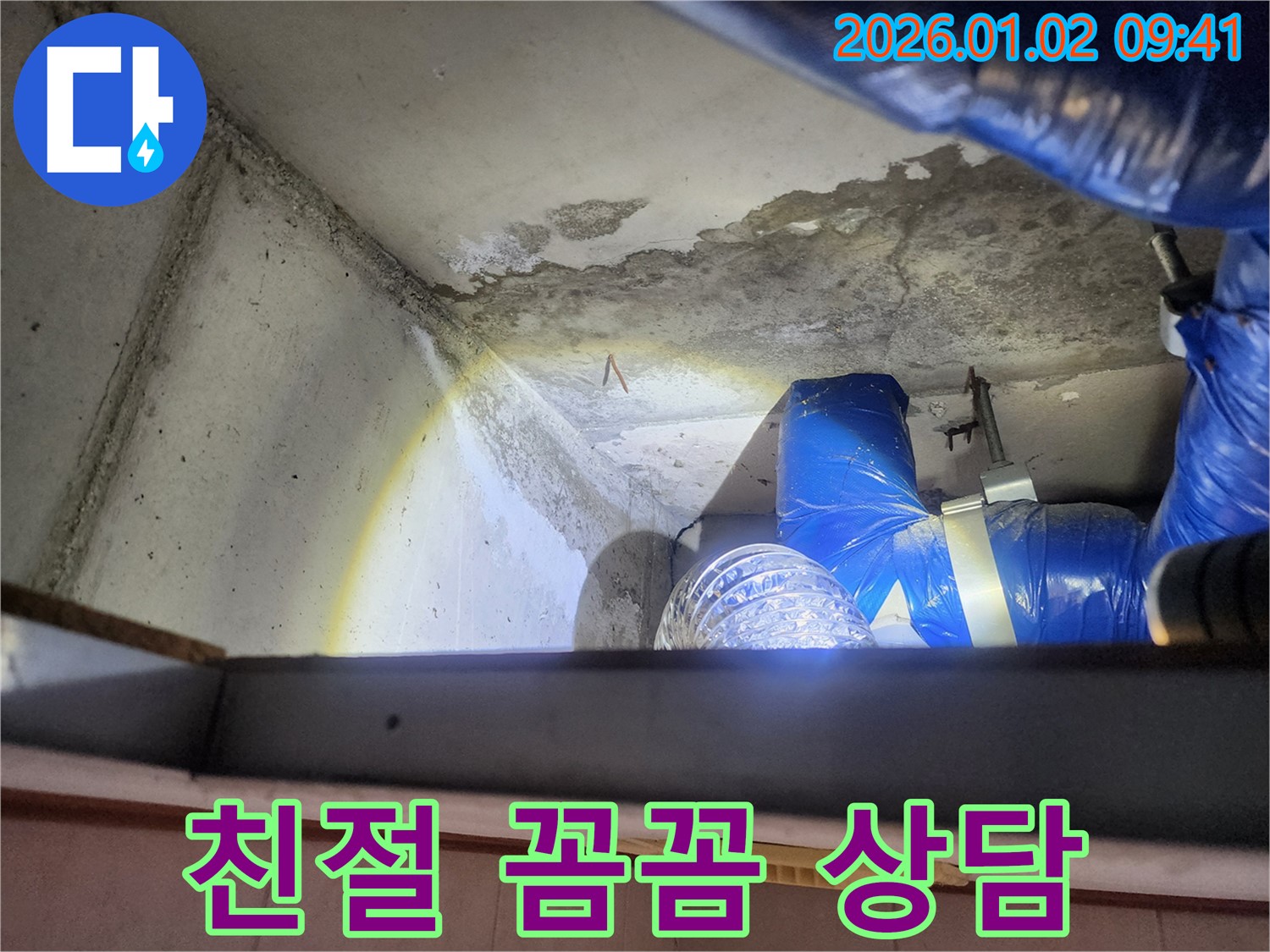 노원구 상계9동 빌라 누수 - 친절하고 꼼꼼한 상담 제공