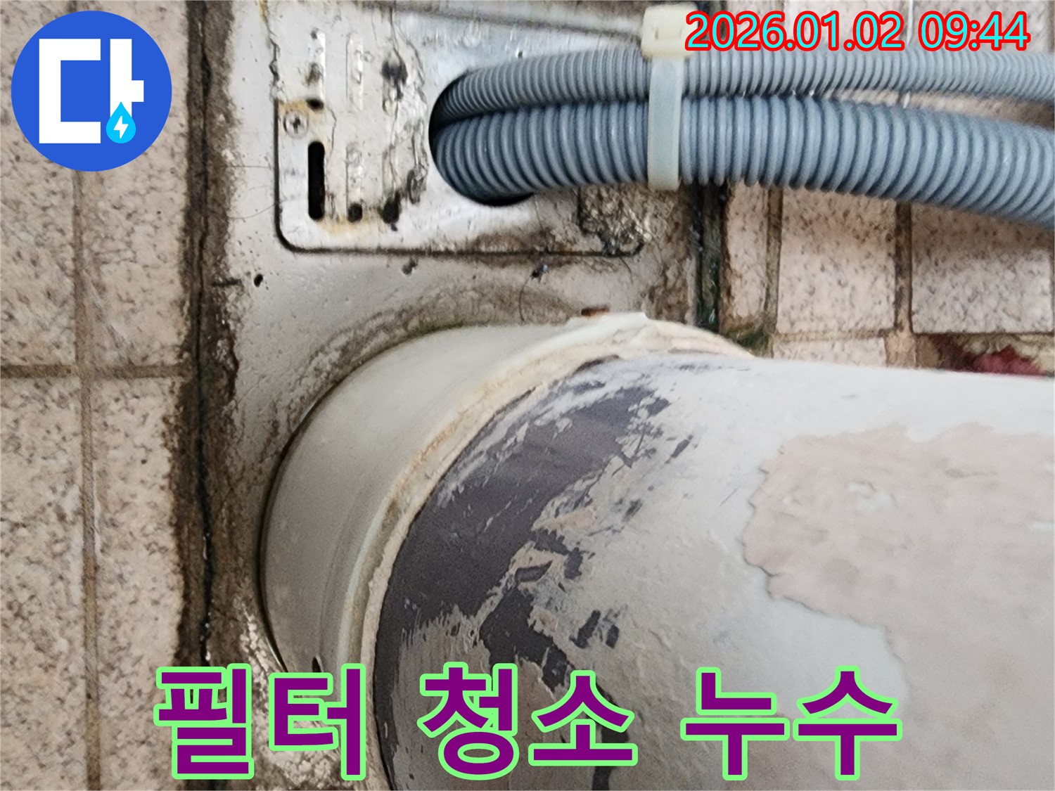 노원구 상계9동 세탁기 누수 - 배수 필터 청소 불량으로 인한 누수를 해결하고 깨끗한 배수를 돕습니다.