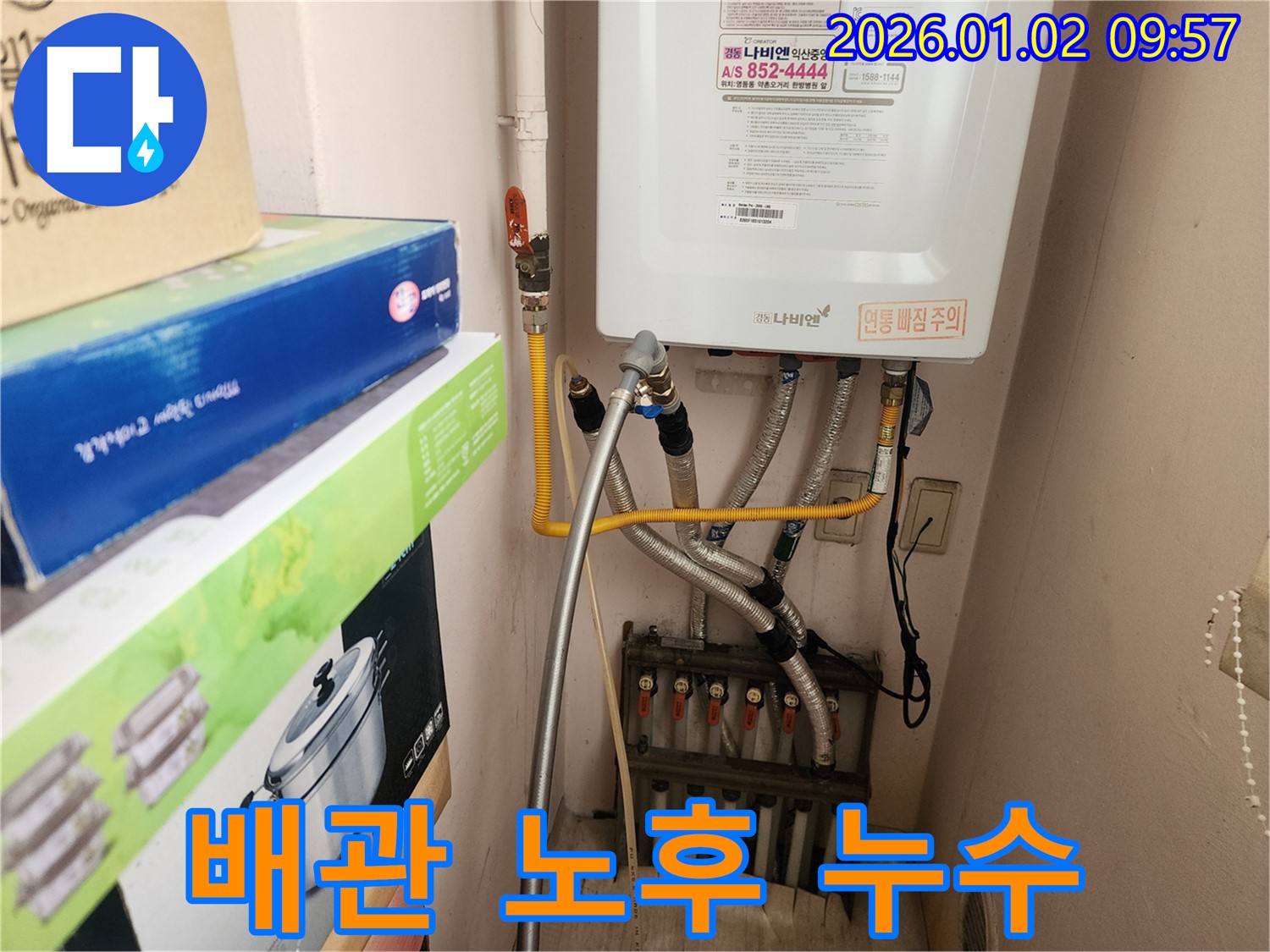 노원구 상계9동에서 발생한 보일러 배관 노후로 인한 누수 - 낡은 배관을 새 배관으로 교체하여 누수 문제를 해결했습니다.