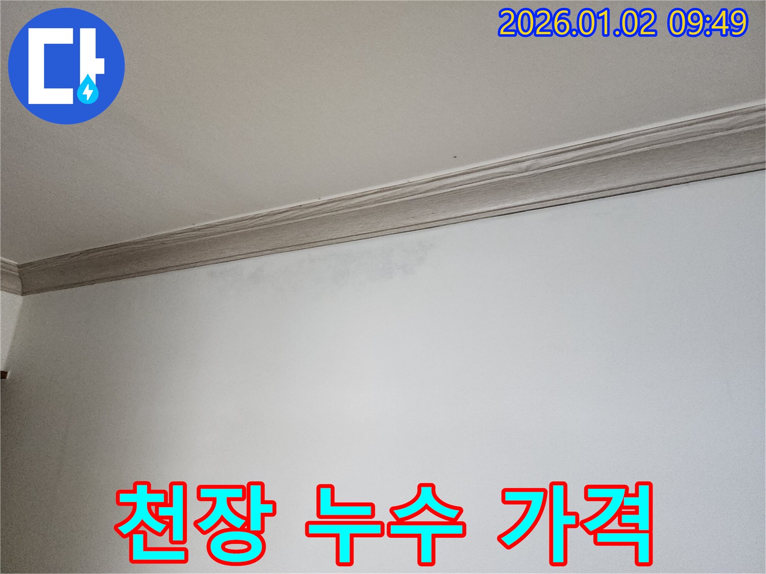 노원구 상계동 천장 누수 가격 - 합리적인 가격으로 누수 문제 해결