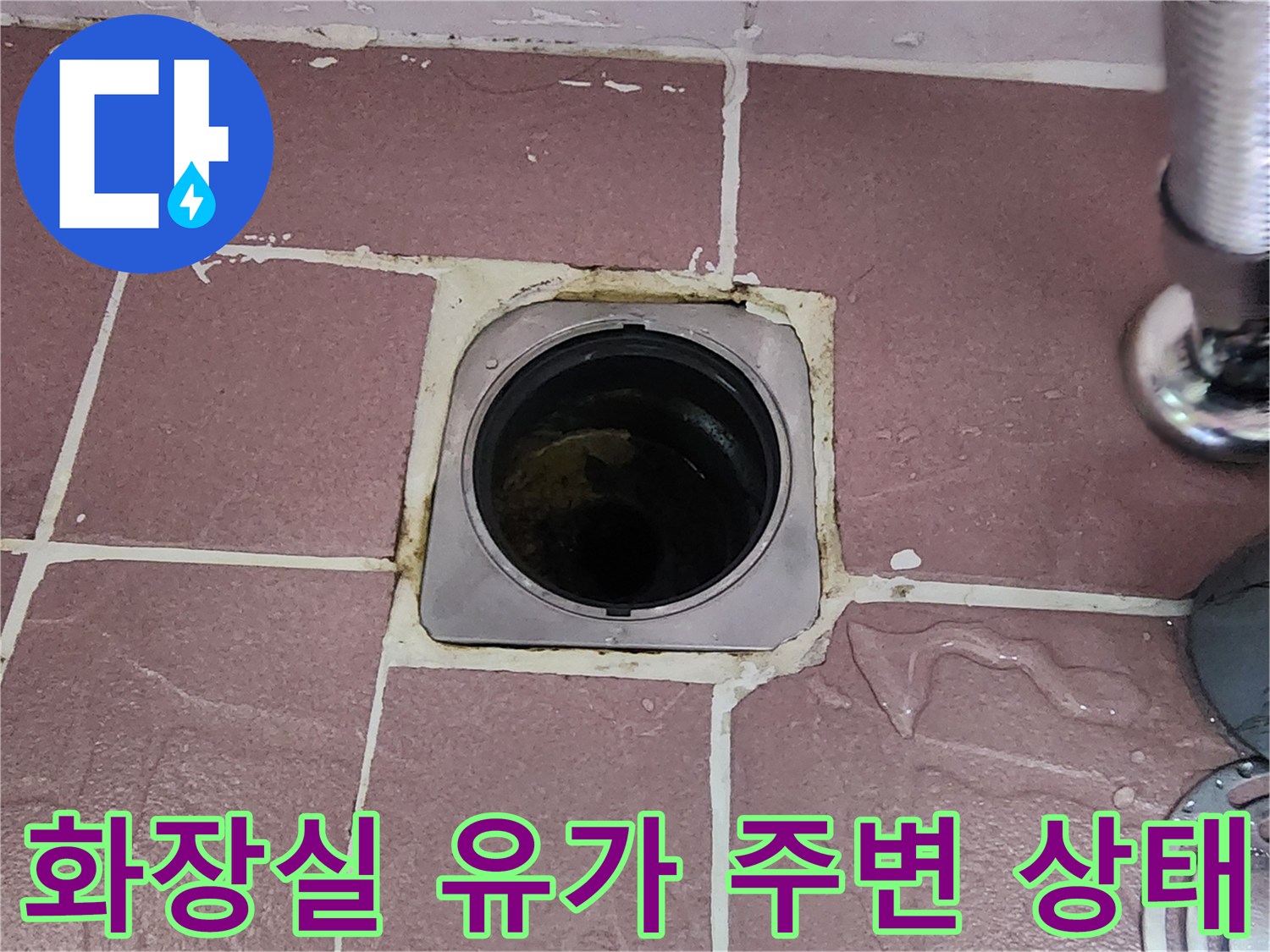 노원구 상계동 현장의-화장실 바닥 배수구 유가 부근 타일과 배관 상태