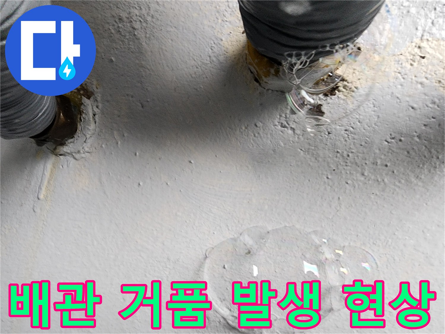 누수 지점 확인-가스 탐지 후 비눗물을 통한 반응 관찰