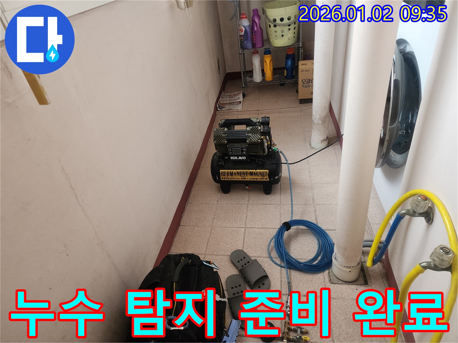 누수 탐지를 위한 모든 준비 완료 - 이제 누수 위치를 찾아 완벽하게 해결해 드리겠습니다.
