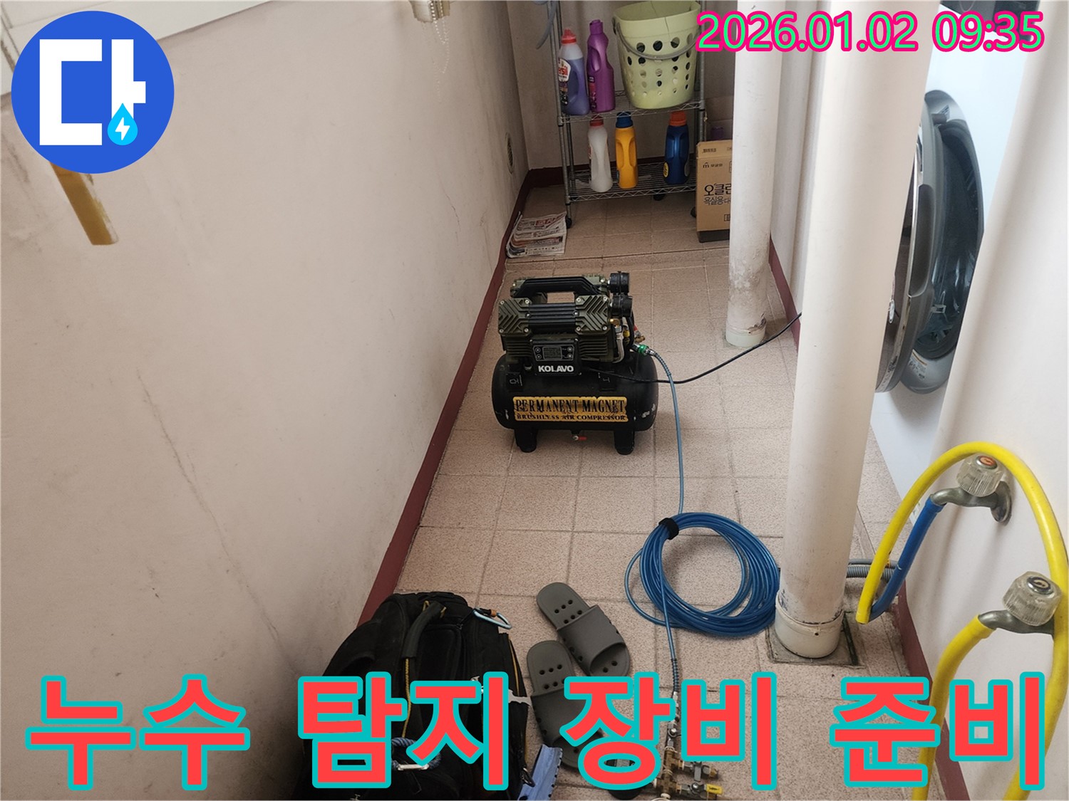 누수 탐지를 위한 장비 준비 - 다양한 장비를 사용하여 정확한 누수 위치를 찾아냅니다.