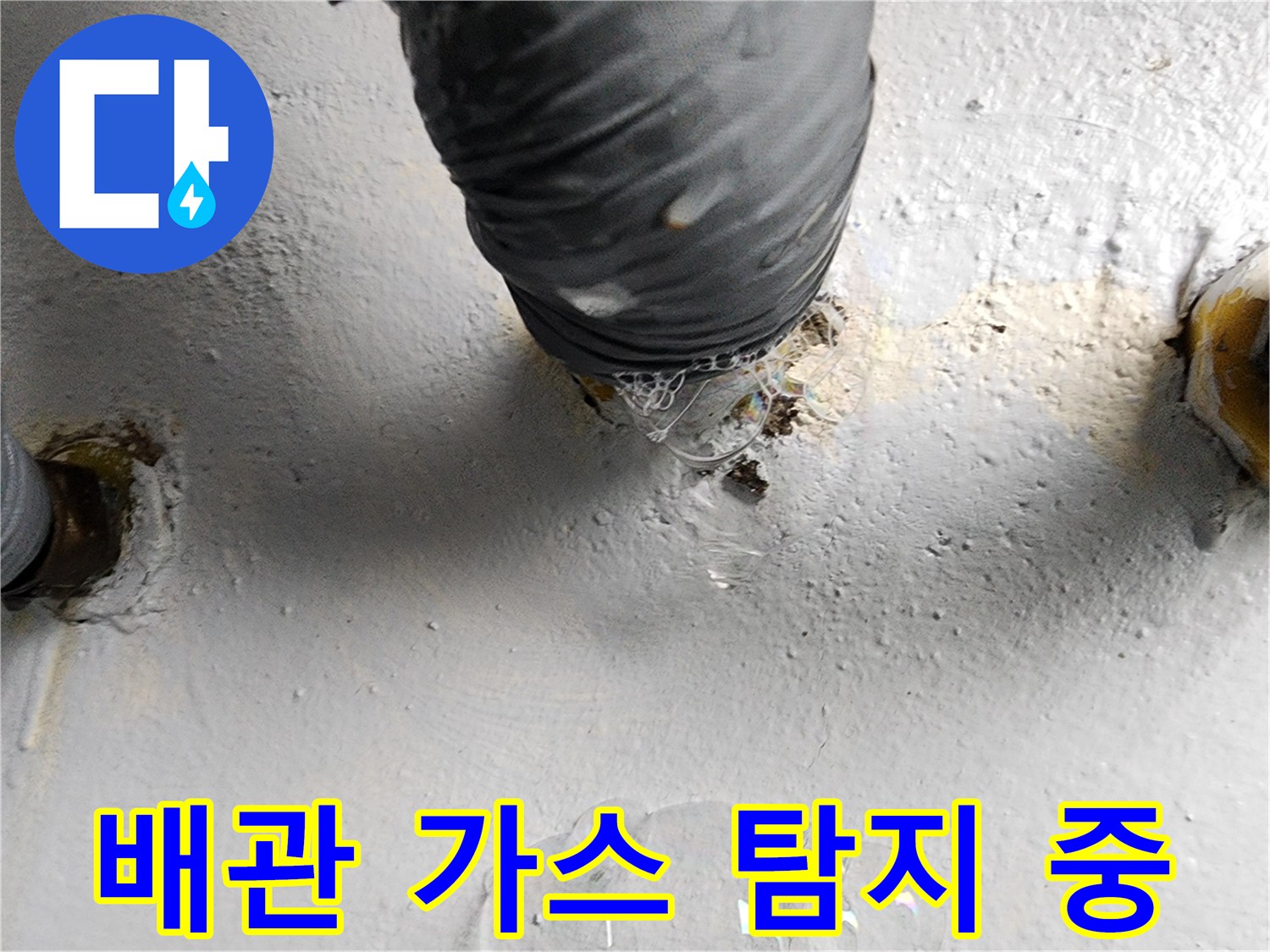 배관 연결 부위의-미세한 누수를 찾기 위해-가스를 주입하여 확인하는 모습입니다