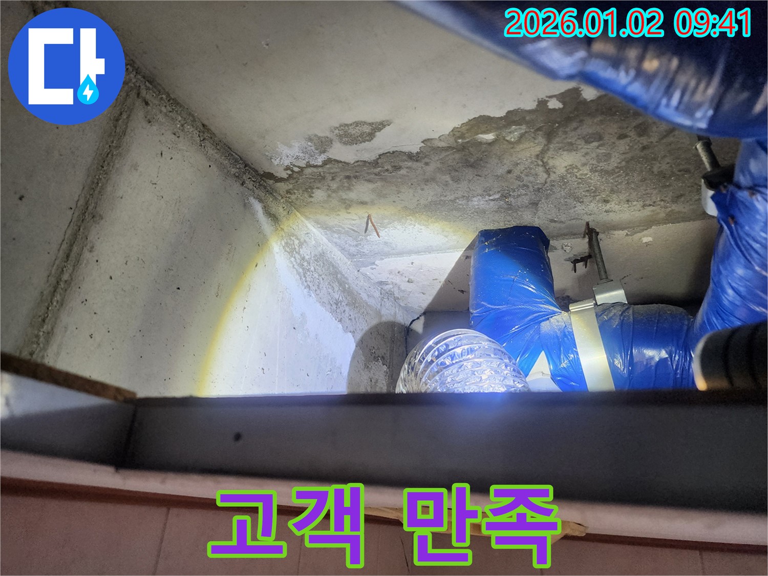 상계9동 누수 - 고객 만족을 위한 최선의 노력