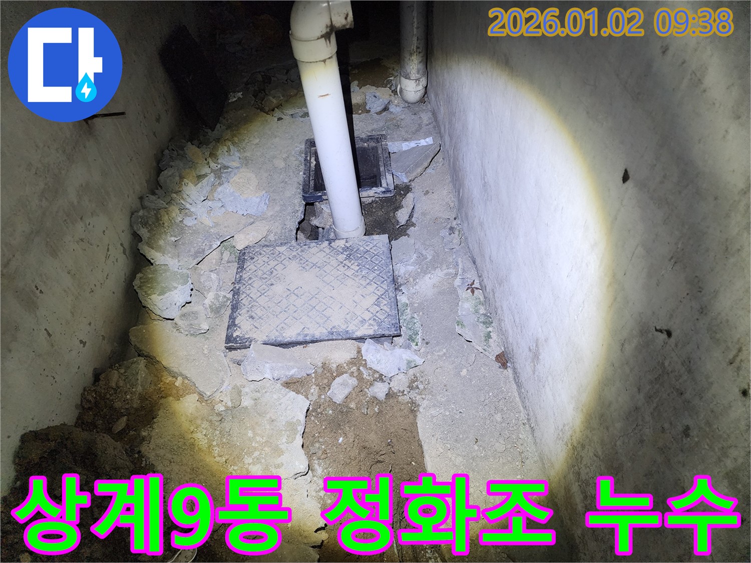 상계9동 누수 - 완벽한 장비와 기술력으로 정화조 누수 해결