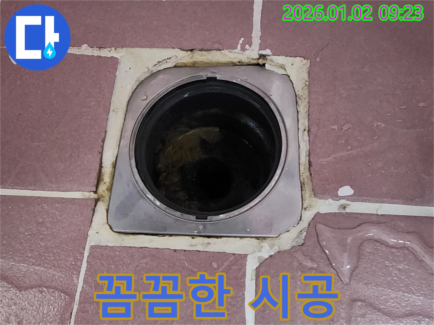 상계9동 누수 - 욕실 배수구 주변 누수, 꼼꼼한 시공으로 고객 만족 실현