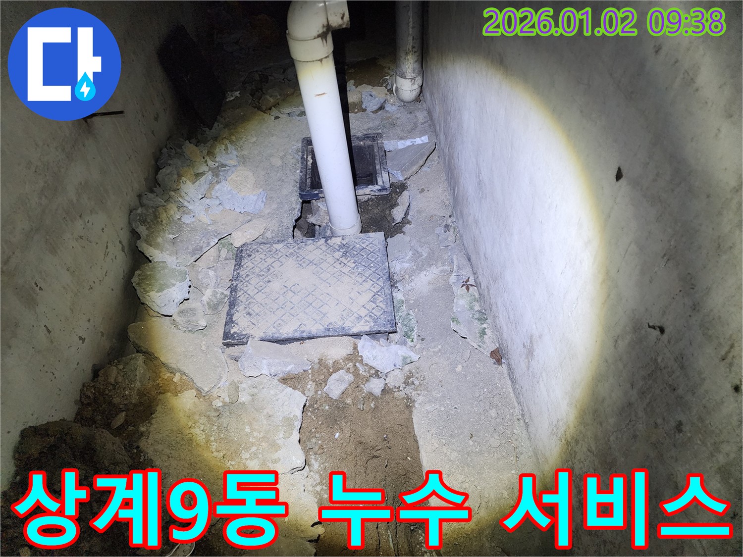 상계9동 누수 - 친절하고 꼼꼼한 누수 서비스
