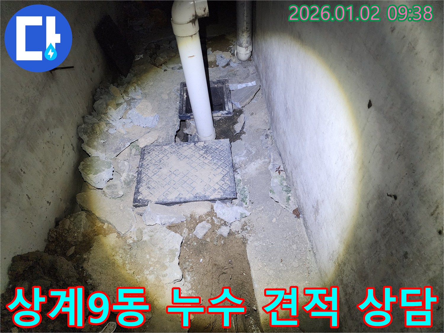 상계9동 누수 - 합리적인 견적과 투명한 공사 과정