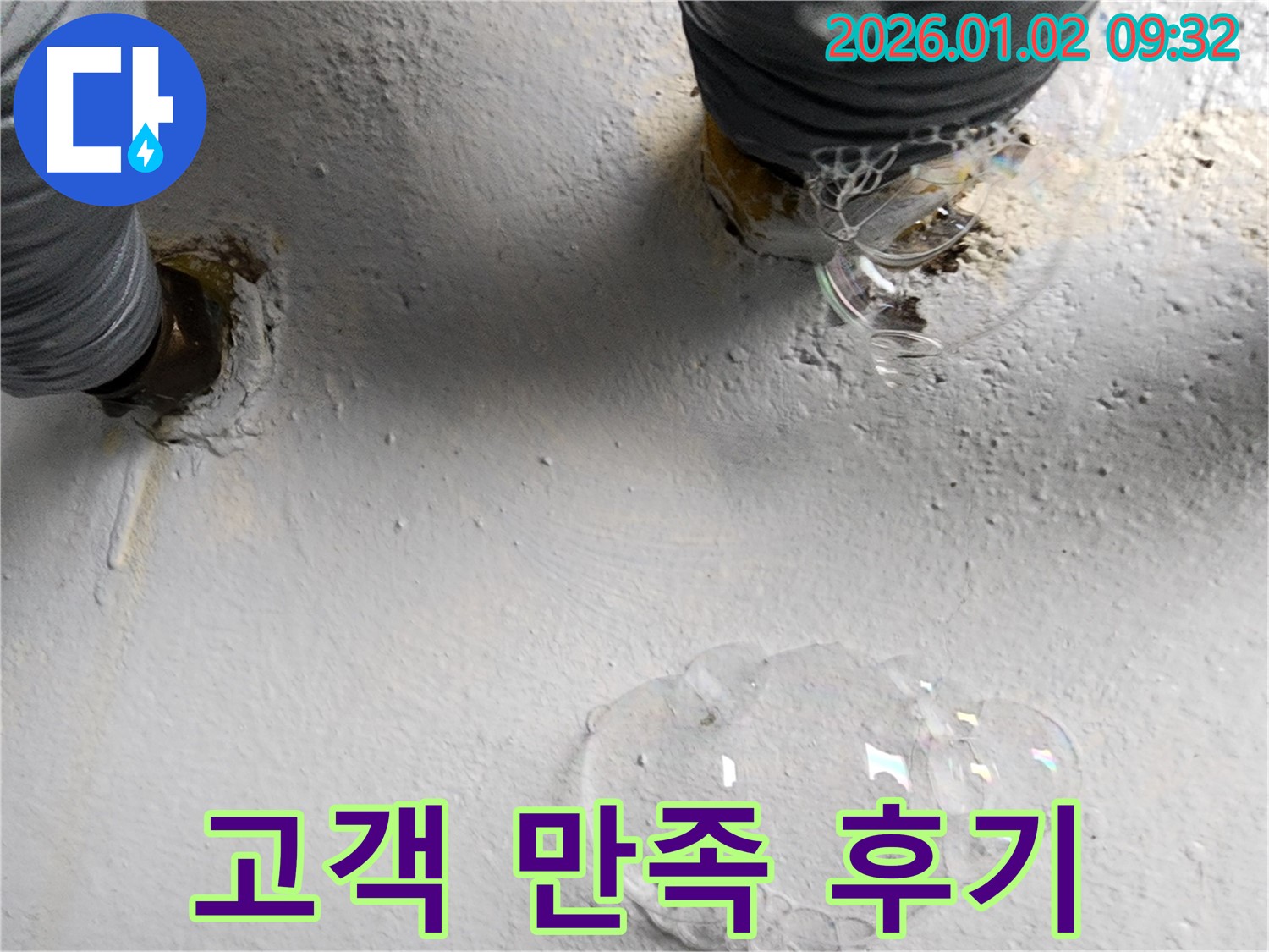 상계9동 누수 현장 - 누수 문제 해결 후 고객님의 만족스러운 후기를 보여주는 사진입니다 - 고객님의 신뢰를 소중하게 생각합니다.