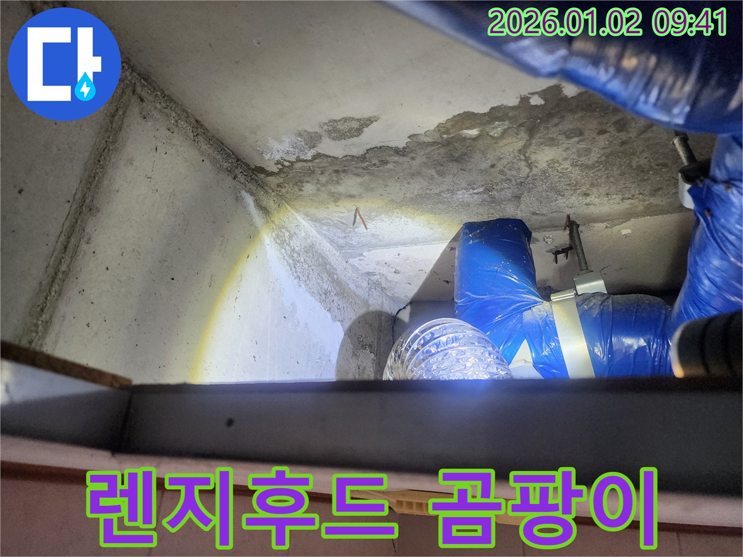 상계9동 누수 현장 - 렌지후드 위 천장 곰팡이 발생