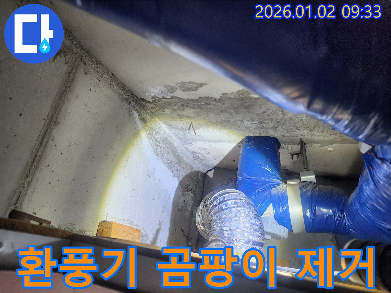 상계9동 누수 - 환풍기 주변 곰팡이와 습기 제거 작업