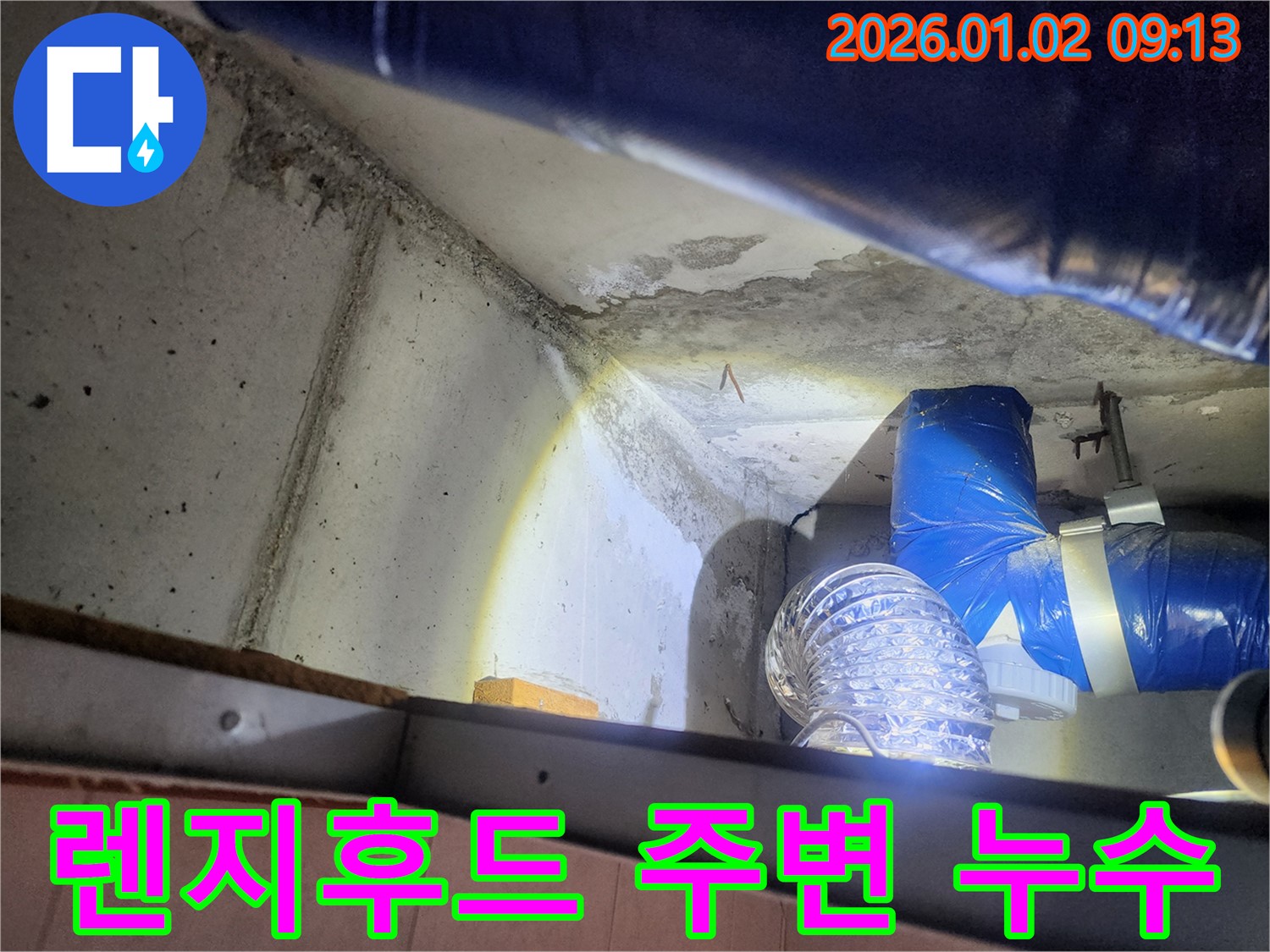 상계9동 렌지후드 주변 누수 - 꼼꼼한 점검으로 누수 원인을 파악하는 과정