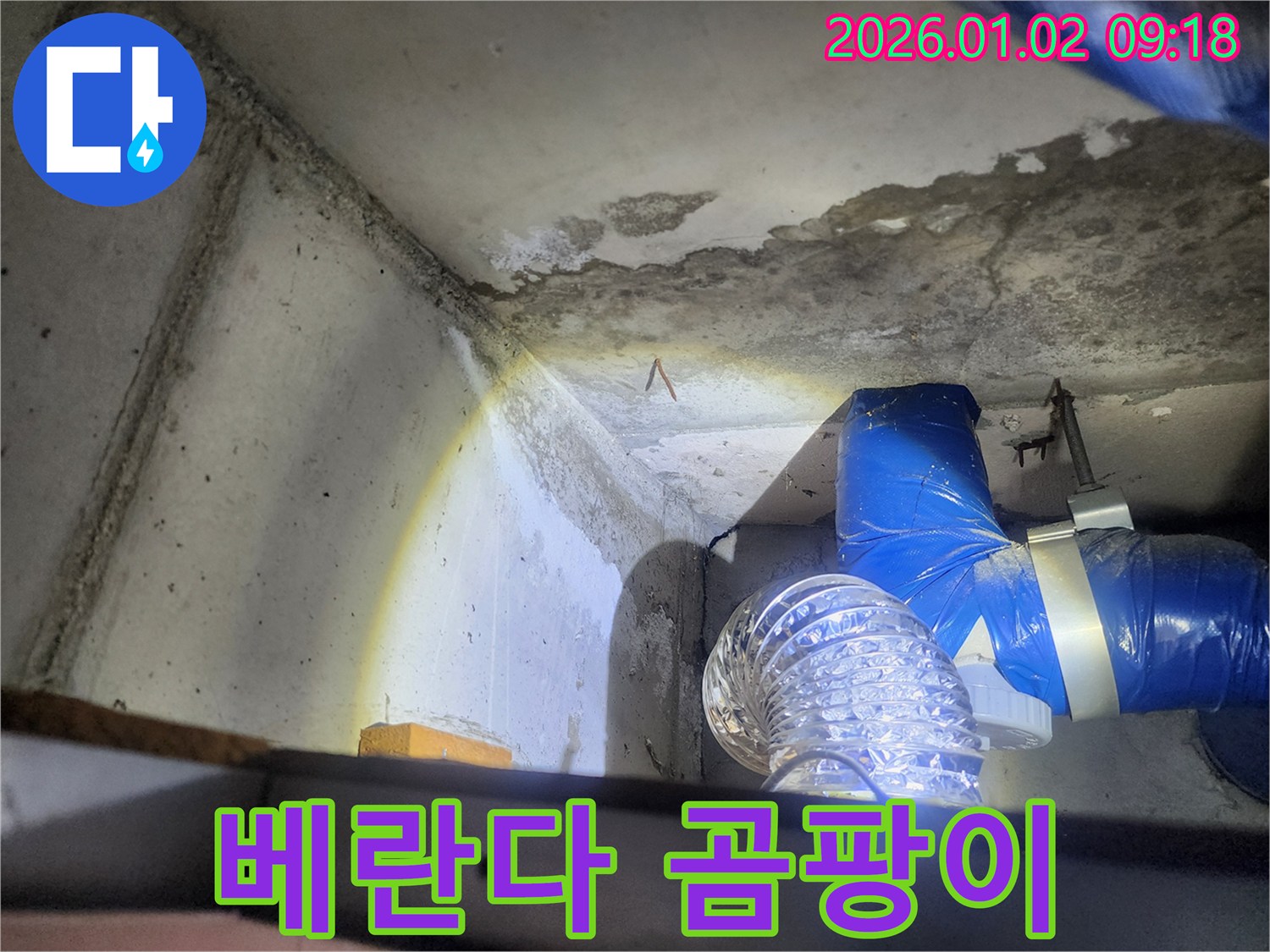 상계9동 베란다 곰팡이 - 결로와 누수 동시 해결